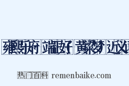 雍熙乐府·端正好(黄粱梦)近义词是什么意思的图片